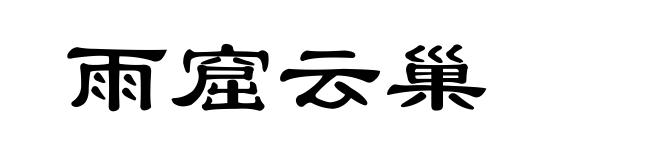 雨窟云巢