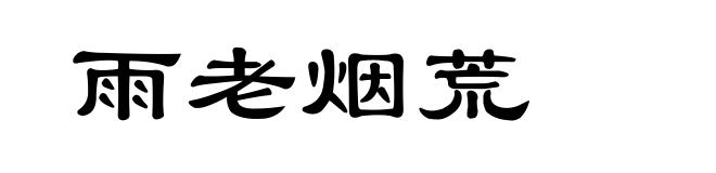 雨老烟荒