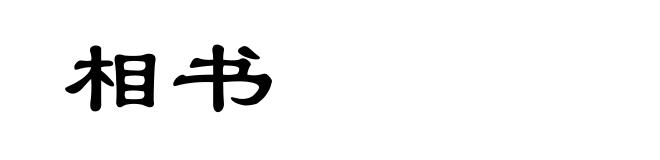 相书