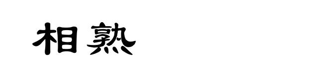 相熟