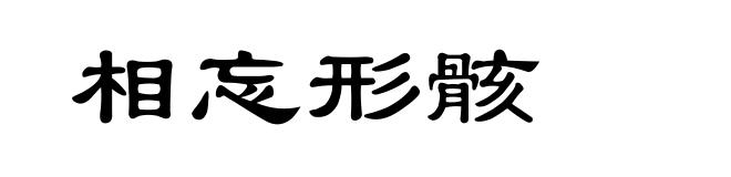 相忘形骸