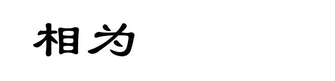 相为