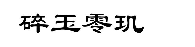 碎玉零玑