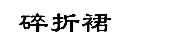 碎折裙