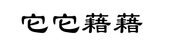 它它藉藉