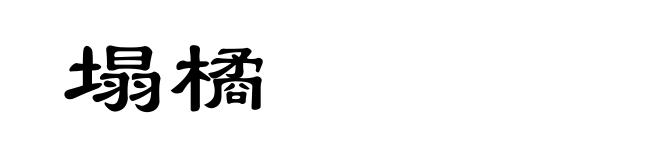 塌橘