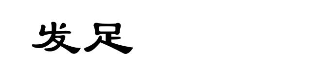 发足