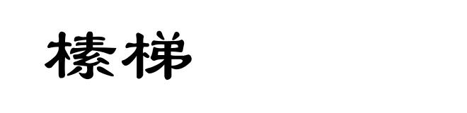 榡梯