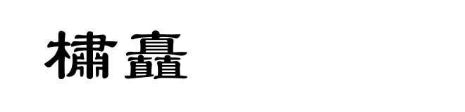 橚矗