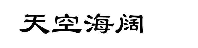 天空海阔