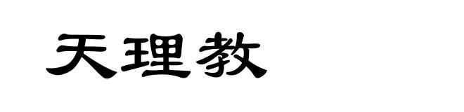 天理教