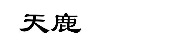 天鹿