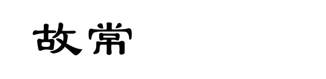 故常