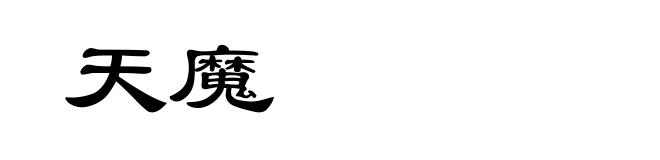 天魔