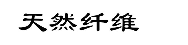 天然纤维