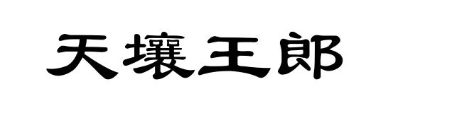天壤王郎