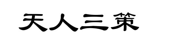 天人三策