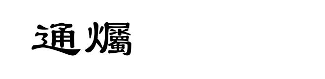 通爥