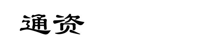 通资
