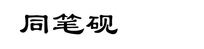 同笔砚