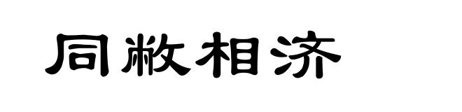 同敝相济