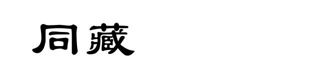 同藏