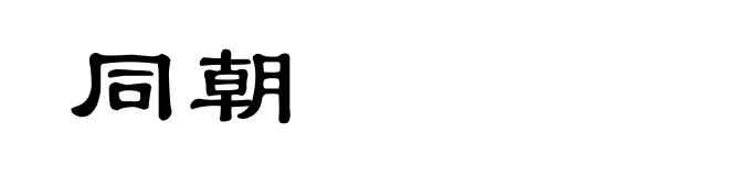 同朝
