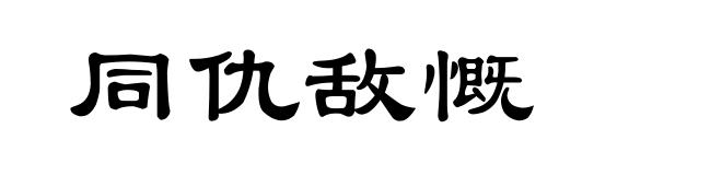 同仇敌慨