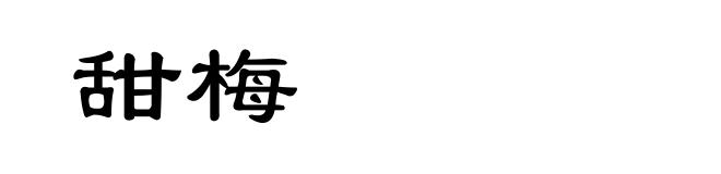 甜梅
