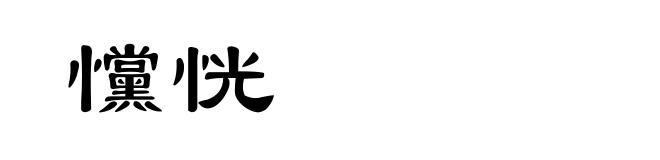 戃恍