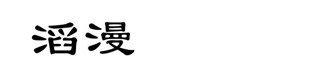 滔漫