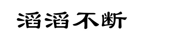 滔滔不断