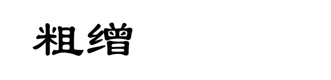 粗缯