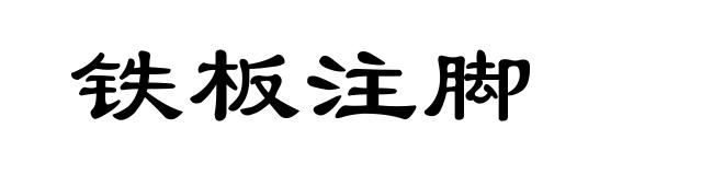 铁板注脚