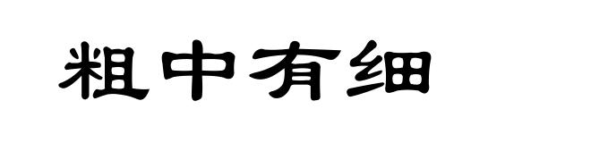 粗中有细