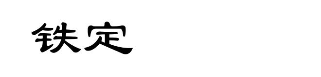 铁定