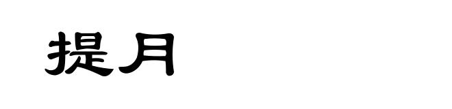 提月
