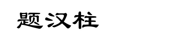 题汉柱