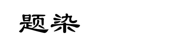 题染