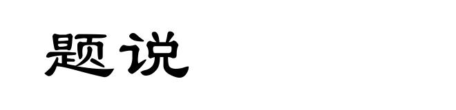 题说