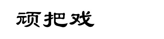 顽把戏