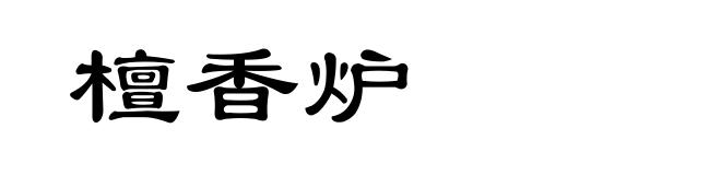 檀香炉