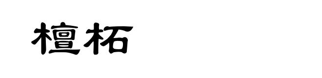 檀柘