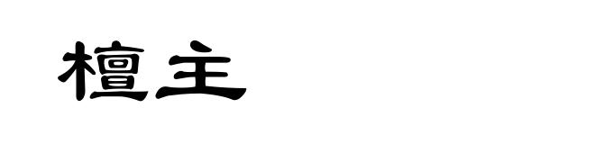 檀主