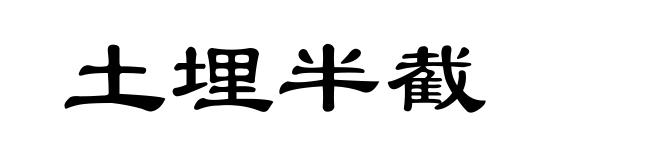 土埋半截