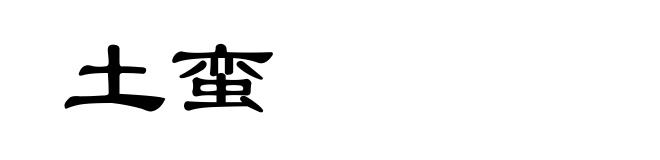 土蛮
