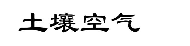 土壤空气