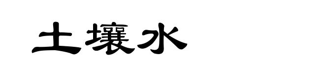 土壤水