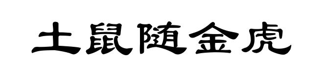 土鼠随金虎