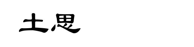 土思
